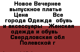 Новое Вечернее, выпускное платье  › Цена ­ 15 000 - Все города Одежда, обувь и аксессуары » Женская одежда и обувь   . Свердловская обл.,Полевской г.